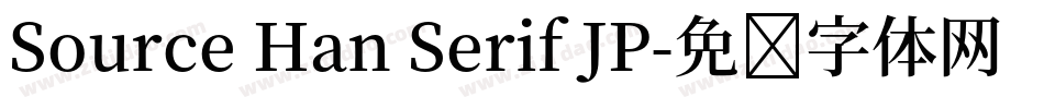 Source Han Serif JP字体转换